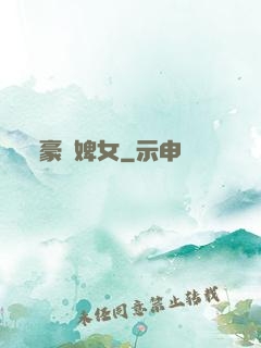 豪門婢女