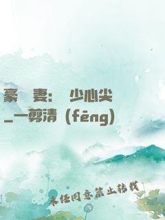 豪門嬌妻：陸少心尖寵