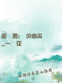 豪門嬌妻：陸少心尖寵