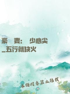 豪門嬌妻：陸少心尖寵