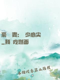 豪門嬌妻：陸少心尖寵