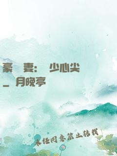 豪門嬌妻：陸少心尖寵