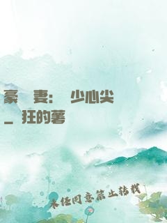 豪門嬌妻：陸少心尖寵