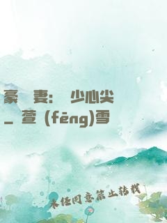 豪門嬌妻：陸少心尖寵
