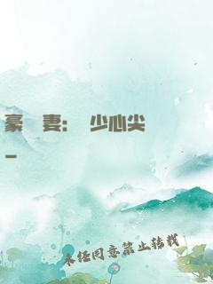 豪門嬌妻：陸少心尖寵