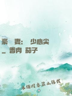 豪門嬌妻：陸少心尖寵