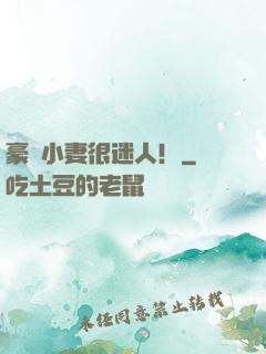 豪門小妻很迷人！