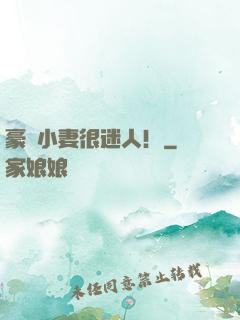 豪門小妻很迷人！