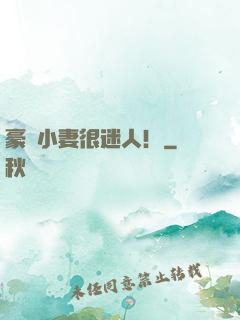 豪門小妻很迷人！
