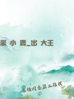 豪門小嬌妻