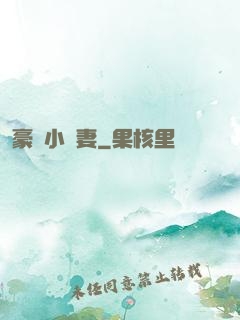 豪門小嬌妻