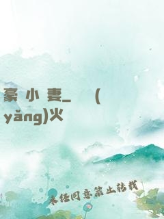 豪門小嬌妻