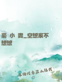 豪門小嬌妻