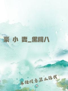 豪門小嬌妻