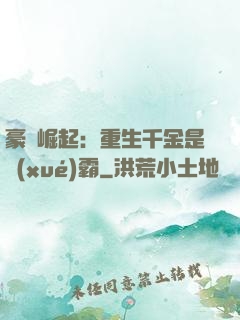豪門崛起：重生千金是學(xué)霸