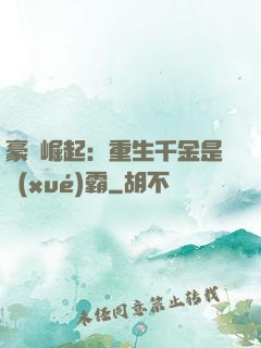 豪門崛起：重生千金是學(xué)霸