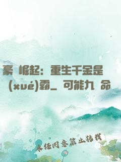 豪門崛起：重生千金是學(xué)霸