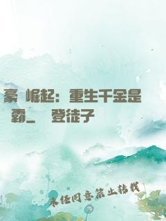 豪門崛起：重生千金是學霸