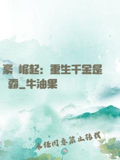豪門崛起：重生千金是學霸