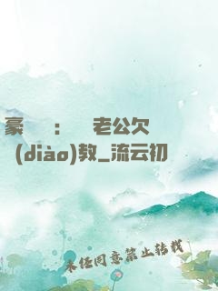 豪門強寵：緋聞老公欠調(diào)教