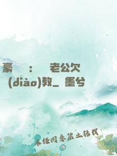 豪門強寵：緋聞老公欠調(diào)教
