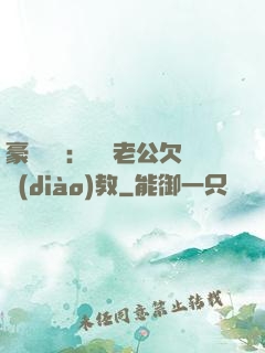 豪門強寵：緋聞老公欠調(diào)教
