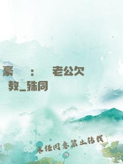 豪門強寵：緋聞老公欠調教