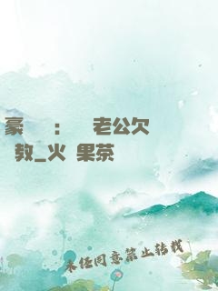 豪門強寵：緋聞老公欠調教