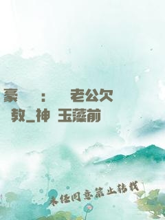 豪門強寵：緋聞老公欠調教