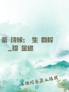 豪門待嫁：雙生總裁躲貓貓