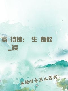 豪門待嫁：雙生總裁躲貓貓