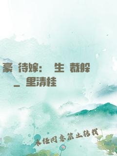 豪門待嫁：雙生總裁躲貓貓