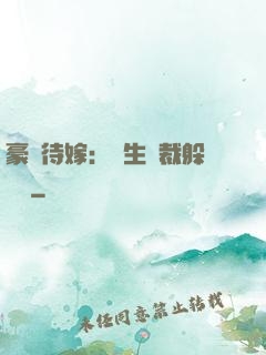 豪門待嫁：雙生總裁躲貓貓