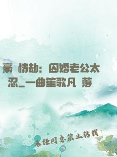 豪門情劫：囚婚老公太殘忍
