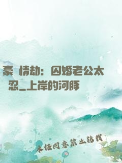 豪門情劫：囚婚老公太殘忍