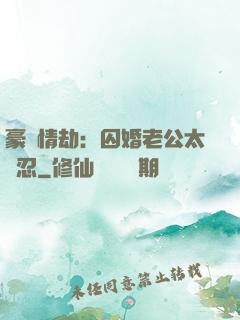 豪門情劫：囚婚老公太殘忍