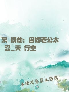 豪門情劫：囚婚老公太殘忍