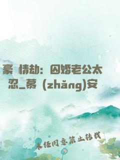 豪門情劫：囚婚老公太殘忍