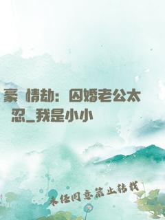 豪門情劫：囚婚老公太殘忍