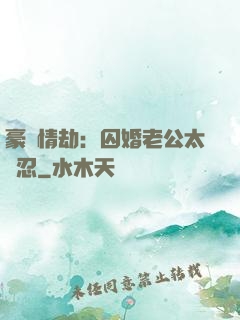豪門情劫：囚婚老公太殘忍