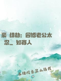 豪門情劫：囚婚老公太殘忍