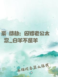 豪門情劫：囚婚老公太殘忍