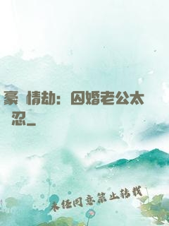 豪門情劫：囚婚老公太殘忍