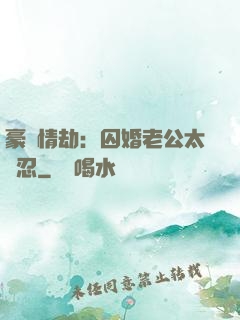 豪門情劫：囚婚老公太殘忍