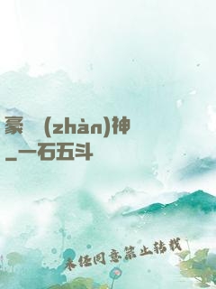 豪門戰(zhàn)神