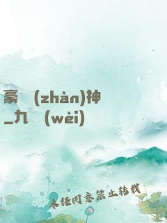 豪門戰(zhàn)神
