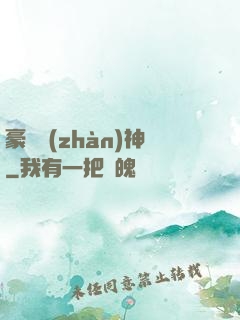 豪門戰(zhàn)神