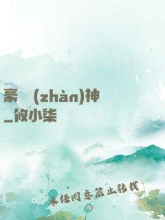 豪門戰(zhàn)神
