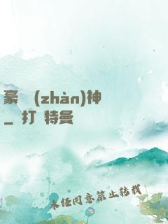 豪門戰(zhàn)神