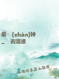 豪門戰(zhàn)神
